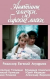 Анютины глазки и барские ласки (1990)