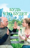 Будь что будет (2009)