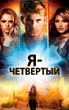 Я — Четвертый (2011)