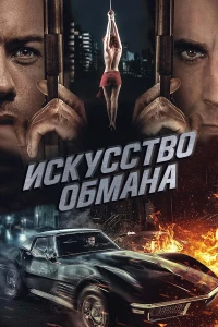 Искусство обмана (2019)