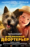 Мой любимый двортерьер (2024)