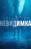 Невидимка (2024)