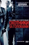 Охотники за головами (2011)