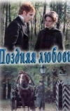 Поздняя любовь