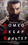 Ромео. Акбар. Вальтер (2019)