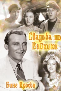 Свадьба на Вайкики (1937)