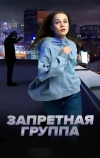 Запретная группа (2022)