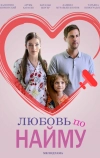 Любовь по найму (2018)