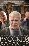 Русский характер (2014)