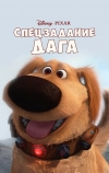 Спецзадание Дага