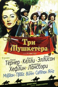 Три мушкетера (1948)