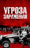 Угроза заражения (2013)