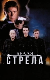 Белая стрела