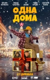 Одна дома