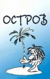 Остров