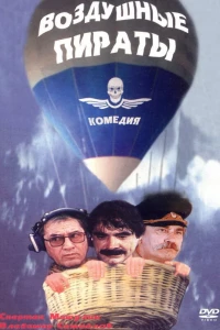 Воздушные пираты (1992)