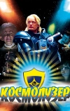 Космолузер