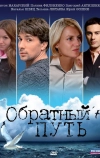 Обратный путь (2010)