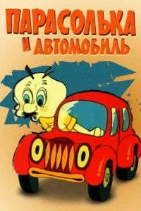 Парасолька и автомобиль (1975)