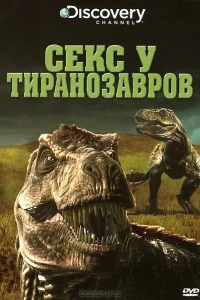 Секс у тиранозавров (2010)