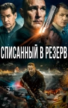 Списанный в резерв (2016)