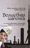 Волшебная шапочка (2012)