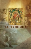 Заступница (2013)