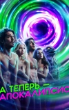 А теперь — апокалипсис (2019)