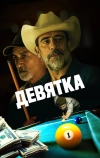 Девятка