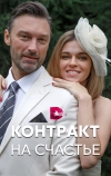 Контракт на счастье