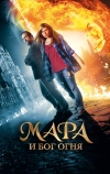 Мара и Бог огня (2015)