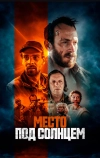 Место под солнцем