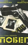 Побег