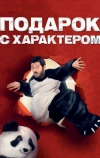 Подарок с характером