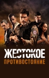 Жестокое противостояние (2019)