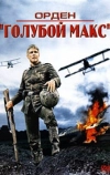 Орден «Голубой Макс»