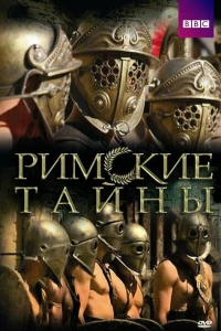 Римские тайны (2007)