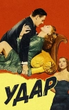 Удар (1949)