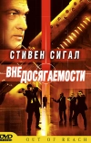 Вне досягаемости