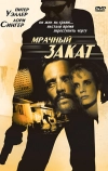 Мрачный закат