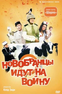 Новобранцы идут на войну (1974)