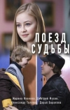 Поезд судьбы (2018)