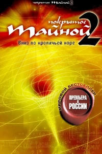 Покрытое тайной 2: Вниз по кроличьей норе (2006)