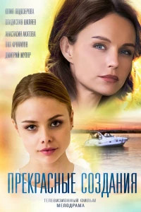 Прекрасные создания (2018)