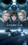 Прометей (2012)