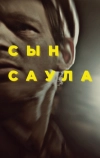 Сын Саула (2015)