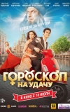 Гороскоп на удачу (2015)