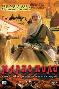 Марко Поло