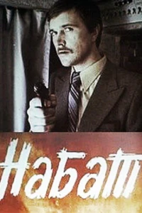 Набат (1983)