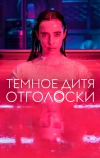 Тёмное дитя: Отголоски (2023)